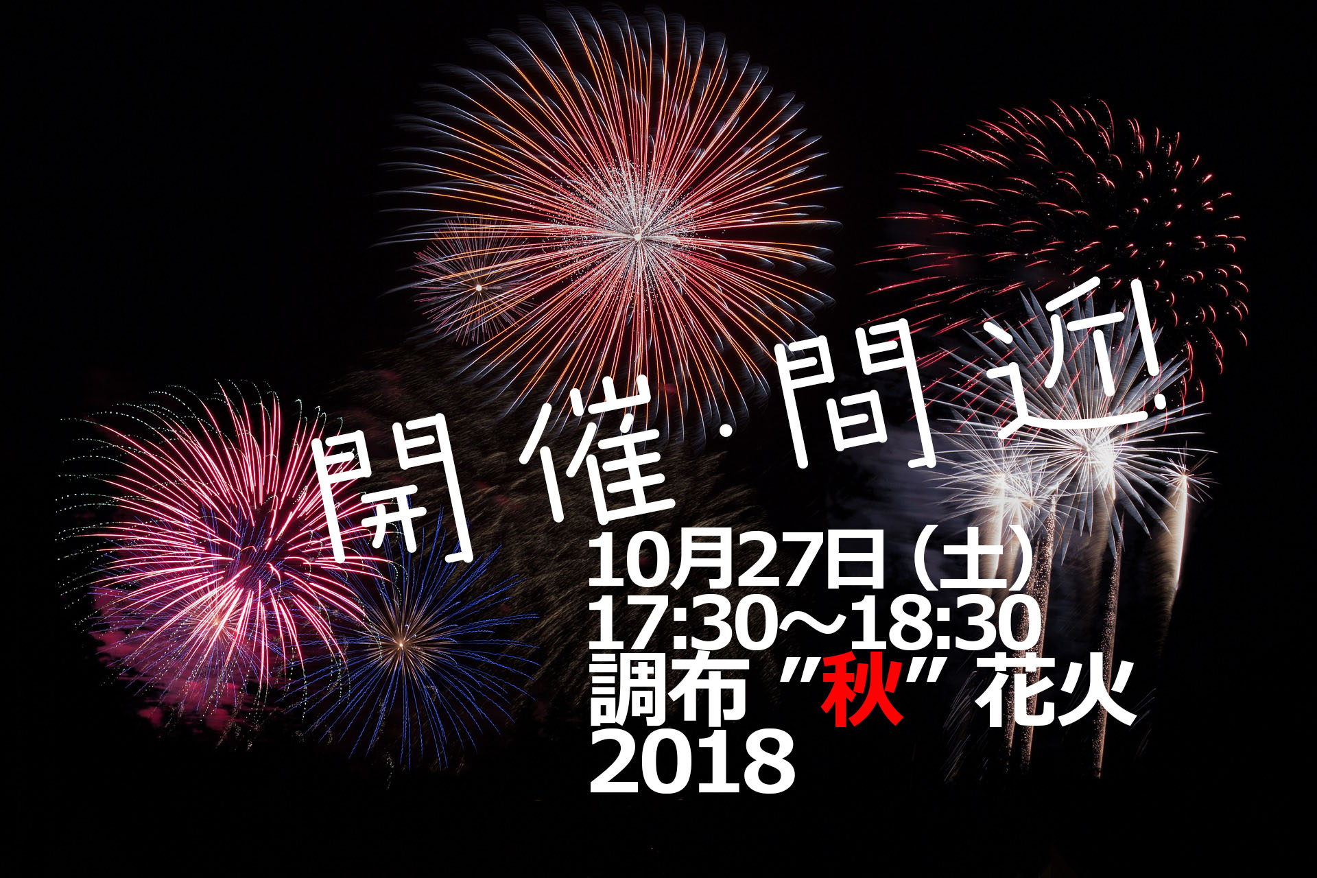 開催カウントダウン 調布の 秋 花火 いよいよ今週末10月27日開催 関東のお出かけ情報ならオソトイコ