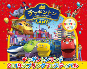 チャギントンランド2019