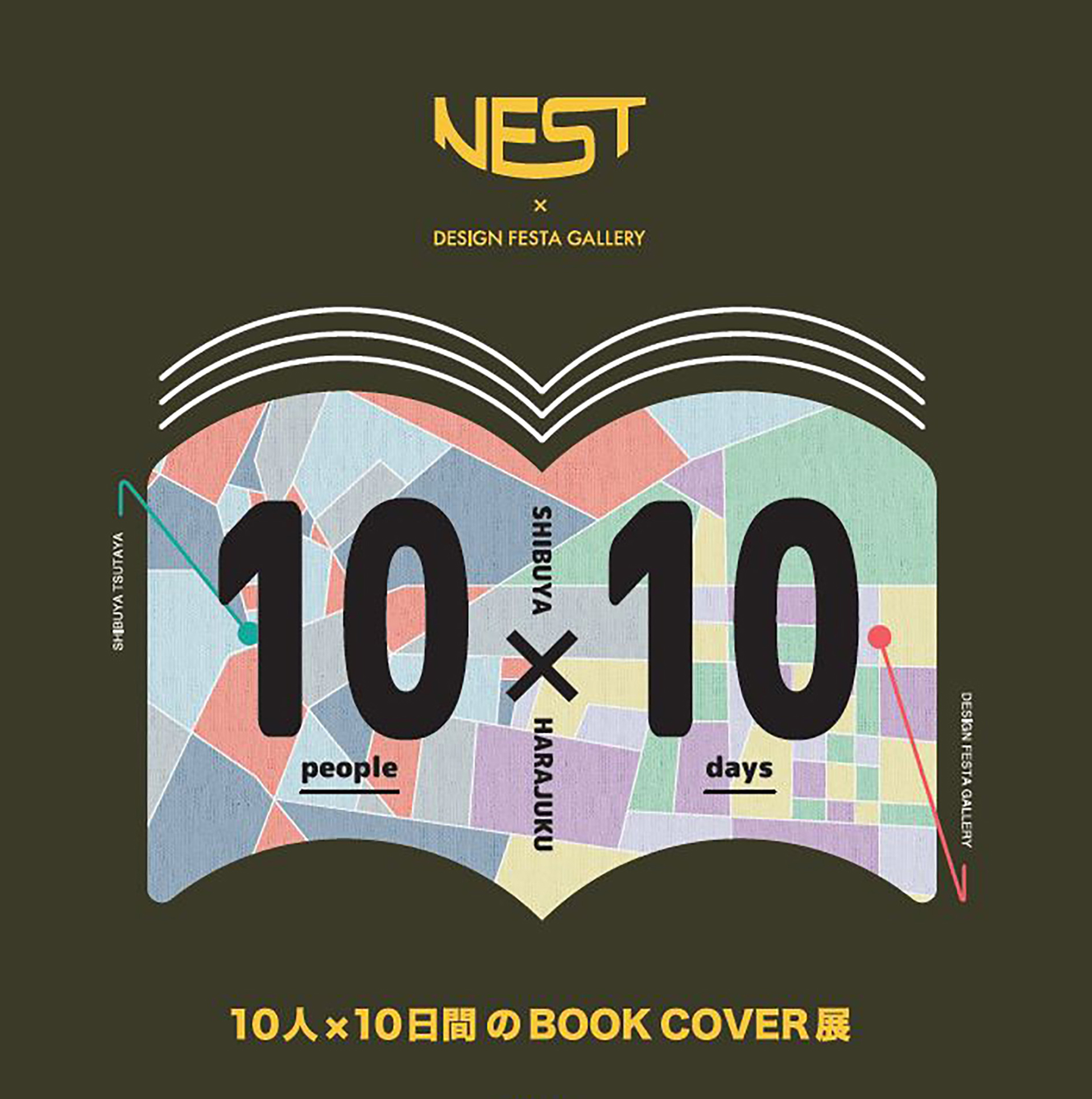 10人×10日間のBOOK COVER展