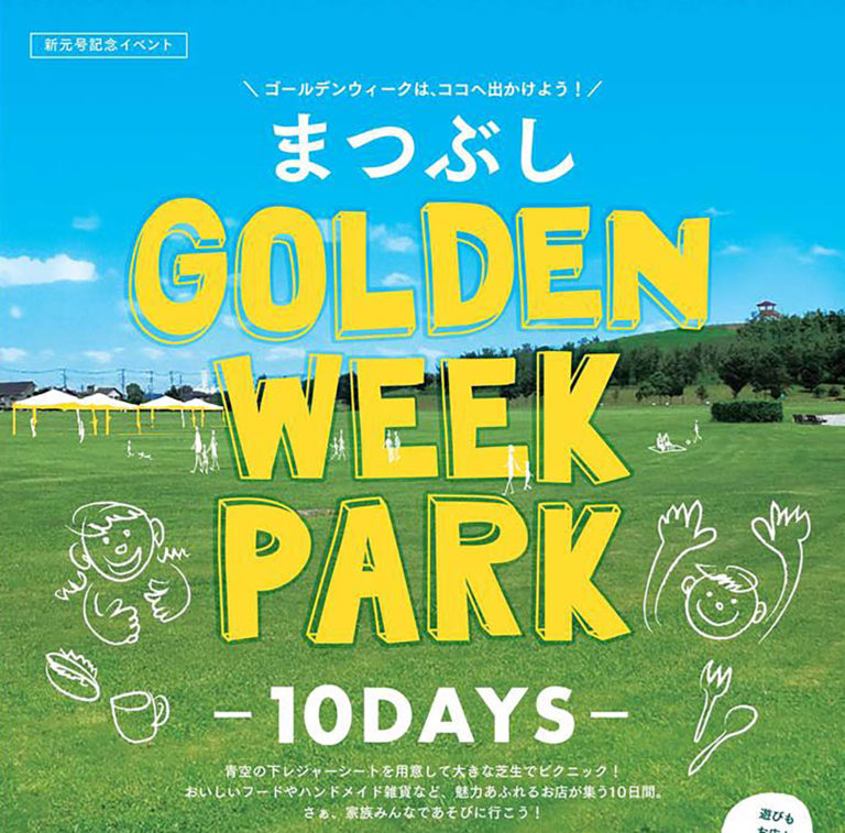 ゴールデンウィークパークinまつぶし緑の丘公園