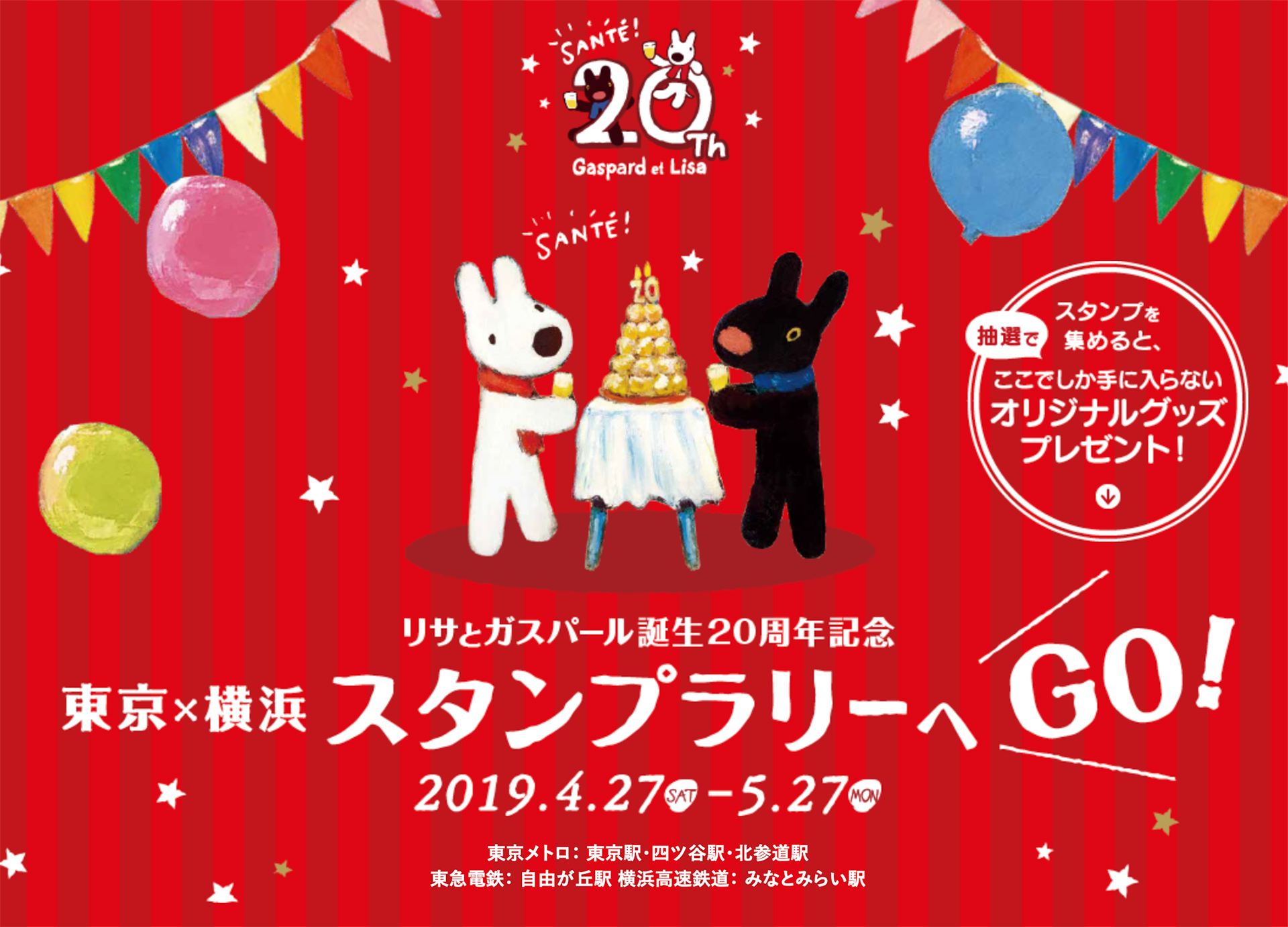リサとガスパール誕生20周年記念 東京×横浜スタンプラリー
