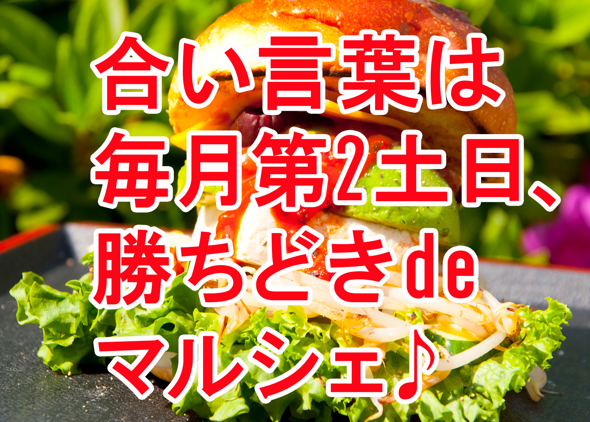 太陽のマルシェ