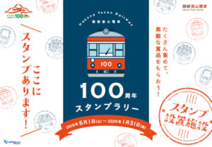 箱根登山鉄道 スタンプラリー