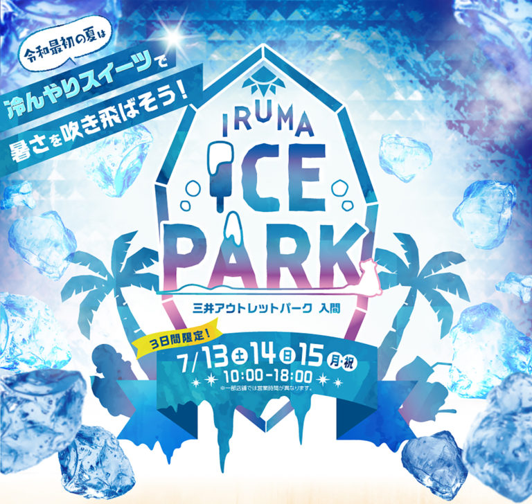 この写真はIRUMA ICE PARKのポスター的なものです
