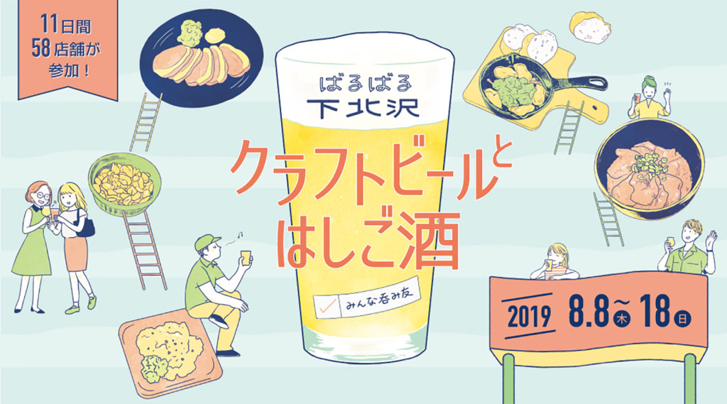 この写真は「ばるばる下北沢 クラフトビールとはしご酒 みんな呑み友」のメインビジュアル。開催風景を複数のイラストで紹介