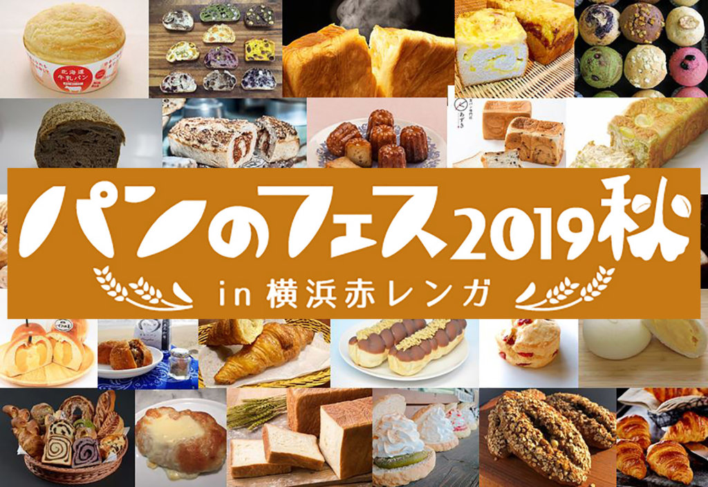 パンのフェス 2019 秋 in 横浜赤レンガのメインビジュアル。ロゴとパン単品集