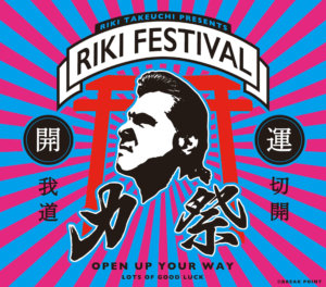力祭ーRIKI FESTIVALーのメインビジュアル・イラスト調のポスターです