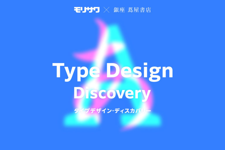 モリサワ × 銀座 蔦屋書店 Type Design Discoveryのメインビジュアル