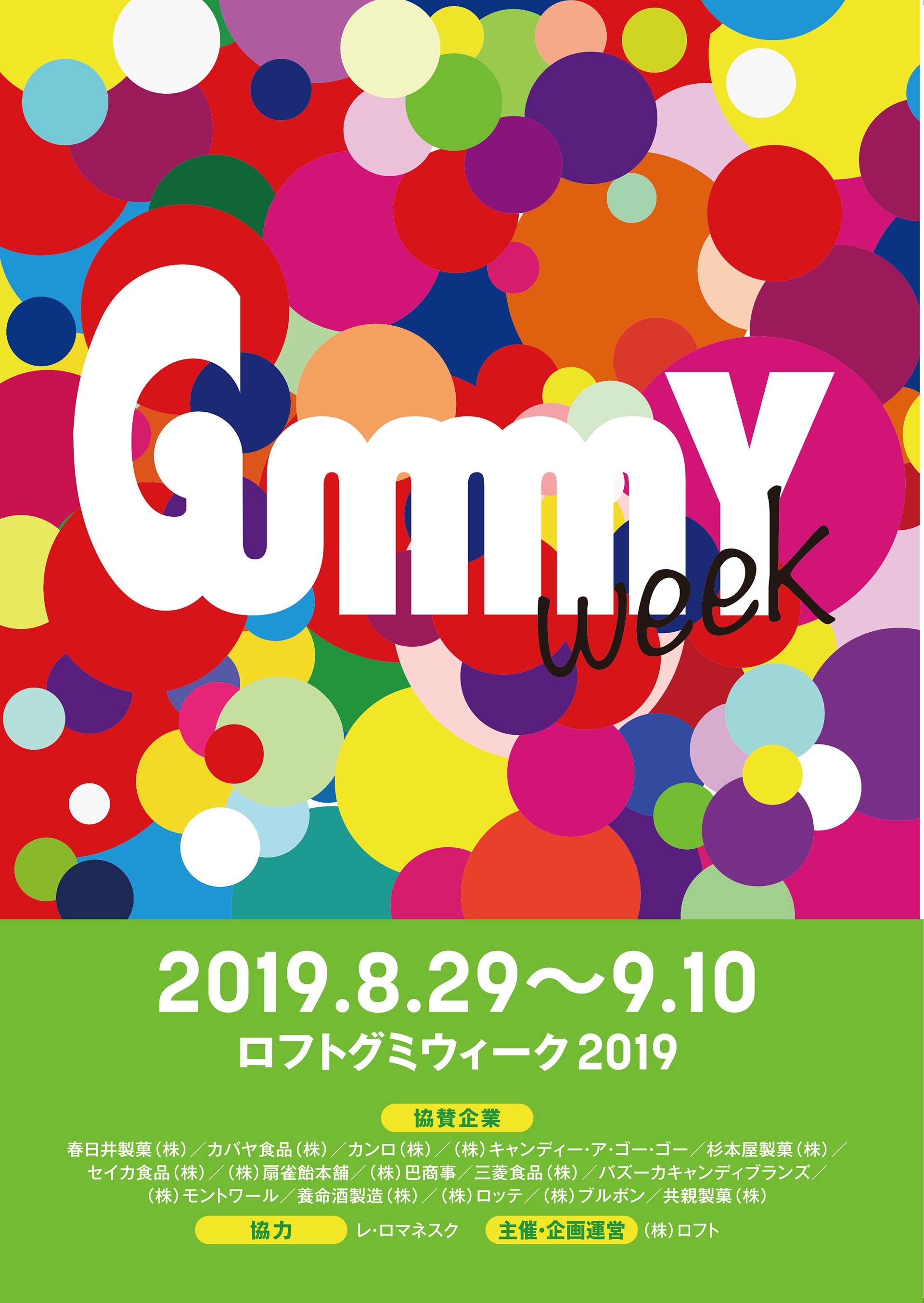 Gummy Week 2019メインビジュアル