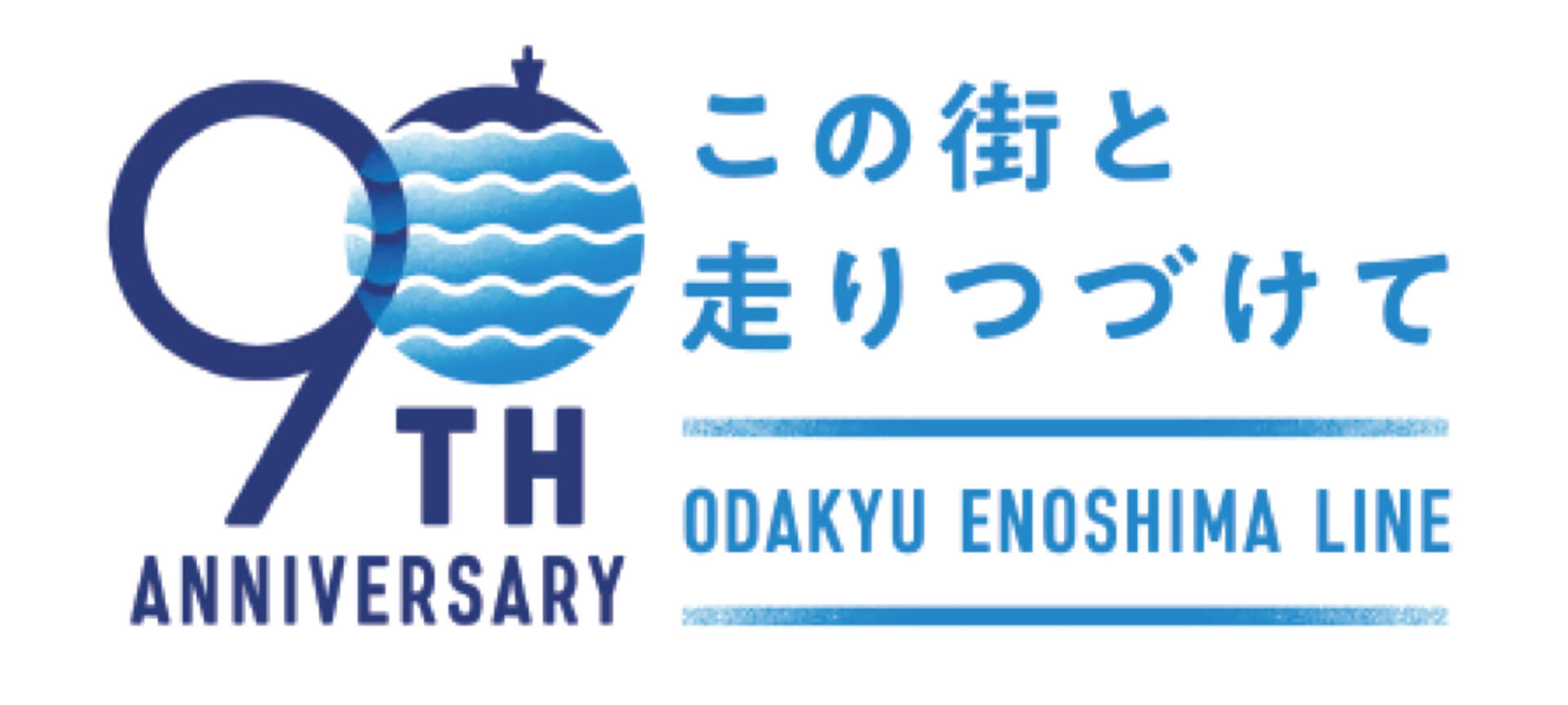 小田急江ノ島線 開業９０周年ロゴ