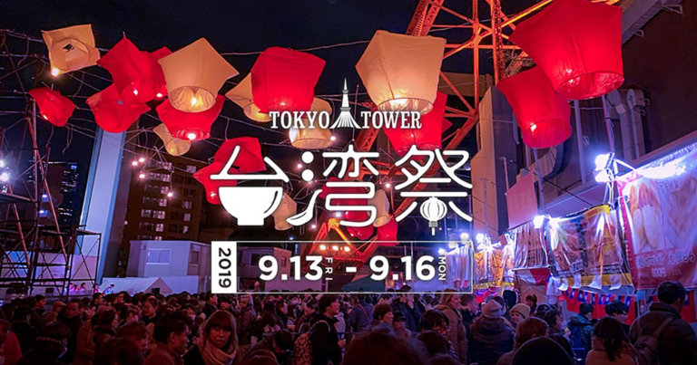 東京タワー台湾祭 2019秋メインビジュアル