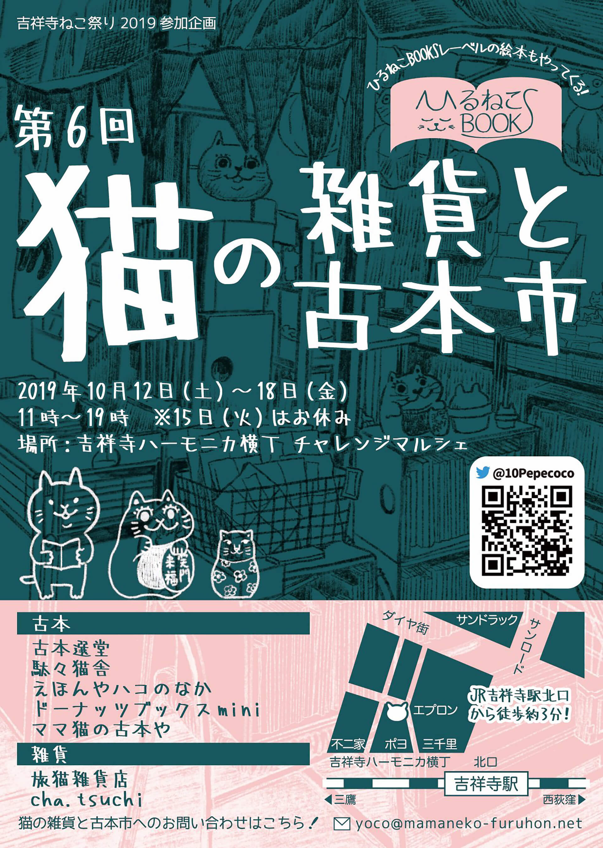 第６回 猫の雑貨と古本市メインビジュアル