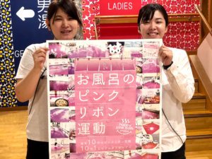 ピンクリボン風呂メインビジュアル