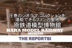原鉄道模型博物館メインビジュアル