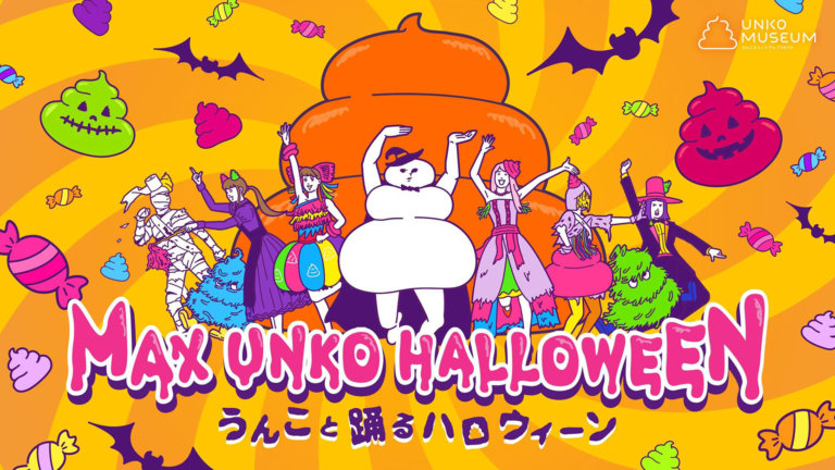 MAX UNKO HALLOWEEN ～うんこと踊るハロウィーン～バナー