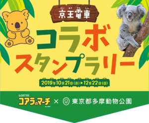 コアラ来園・コアラのマーチ発売 ３５周年記念スタンプラリーバナー