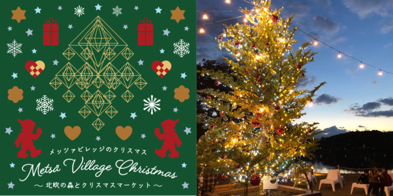 「メッツァビレッジ」のクリスマス ～北欧の森とクリスマスマーケット～ バナー