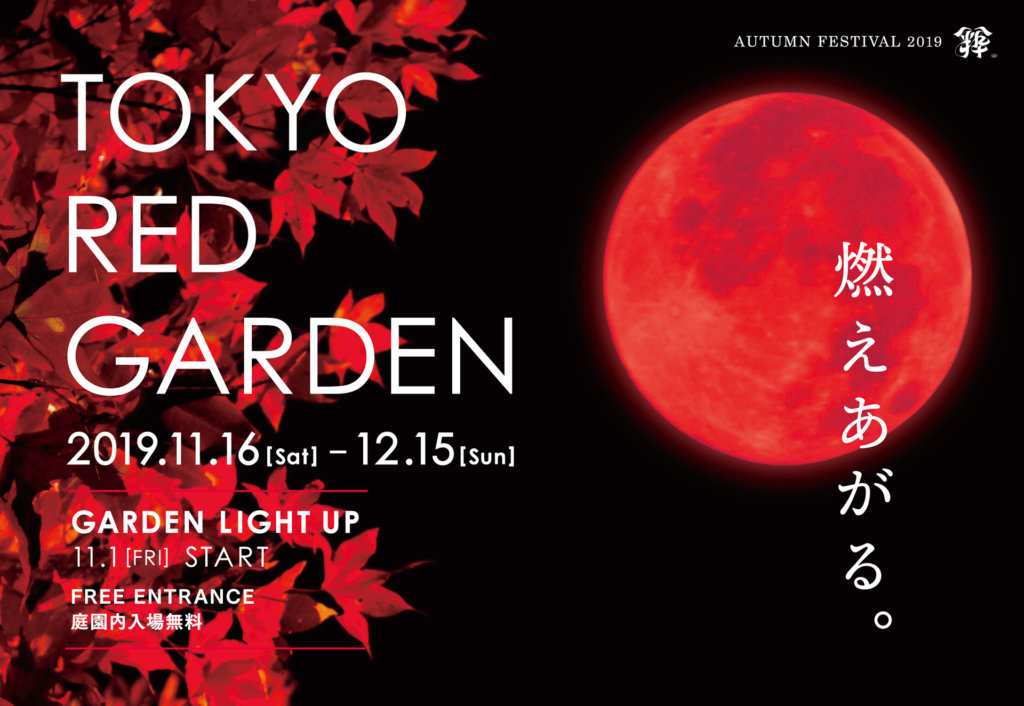 TOKYO RED GARDEN AUTUMN FESTIVAL 粋2019バナー