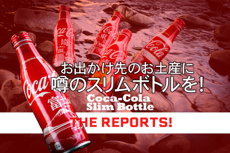 コカ・コーラ 限定スリムボトル、続々拡大中! | 関東のお出かけ情報 