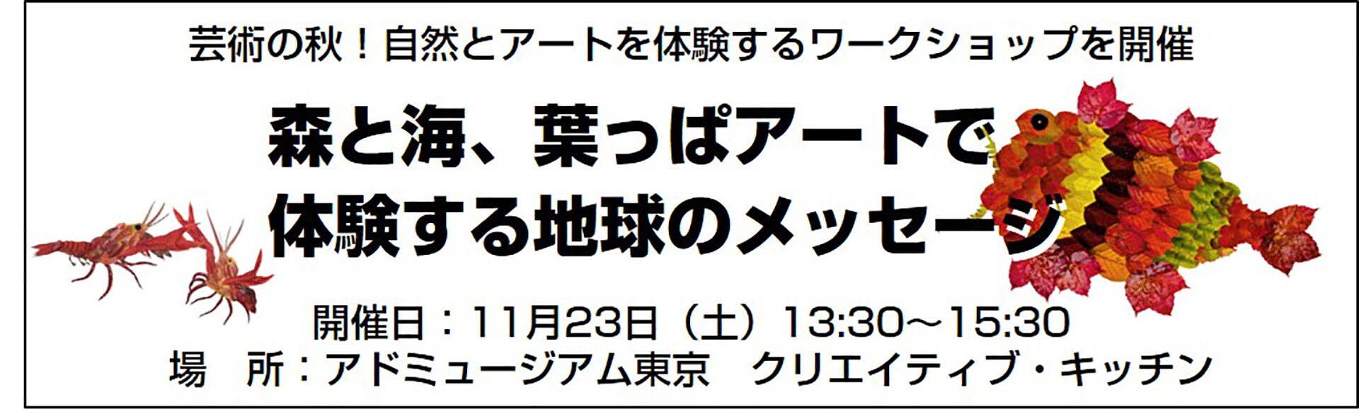 森と海、 葉っぱアートで体験する地球のメッセージバナー