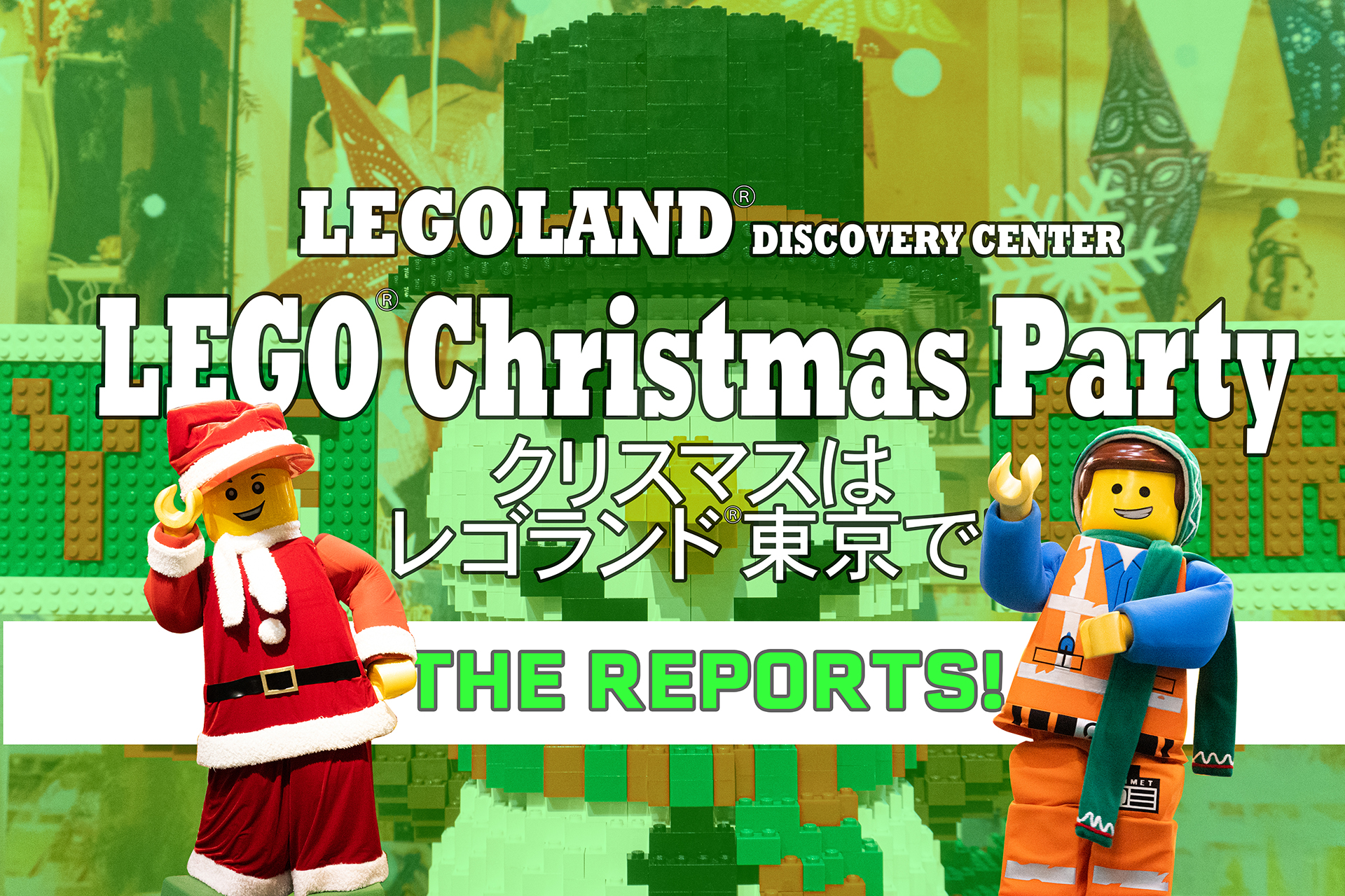 レゴのクリスマスパーティー 思いっきり見る 遊ぶ 食べる 大盛況のシーズンイベント 今度はｘマス 12月29日まで 関東のお出かけ情報ならオソトイコ