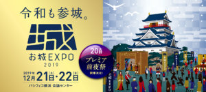 お城EXPO 2019バナー