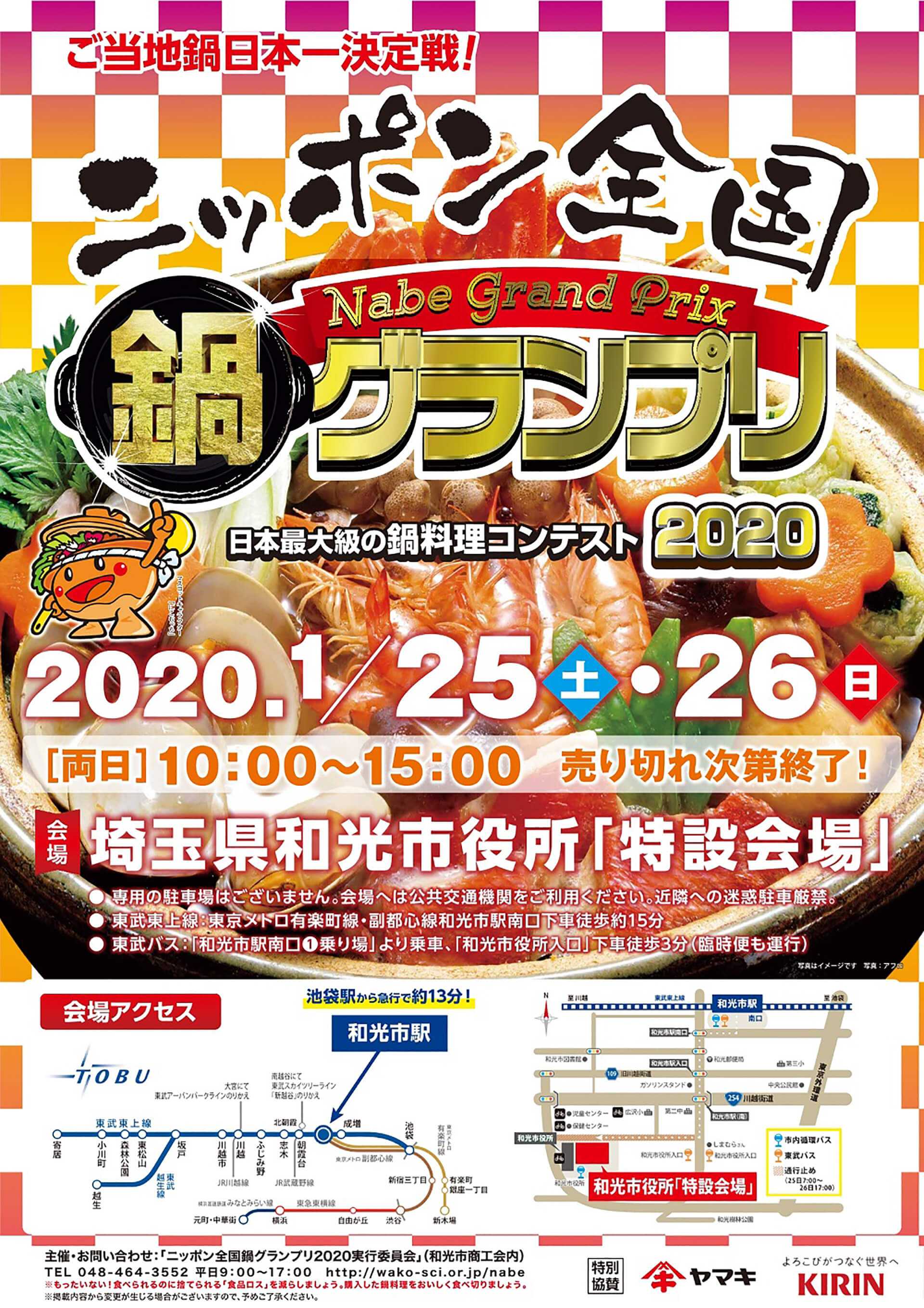 ニッポン全国鍋グランプリ2020ポスター