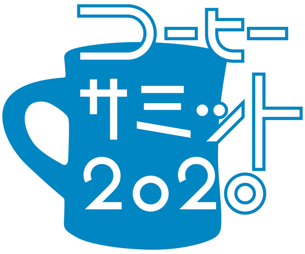 コーヒーサミット2020ロゴ