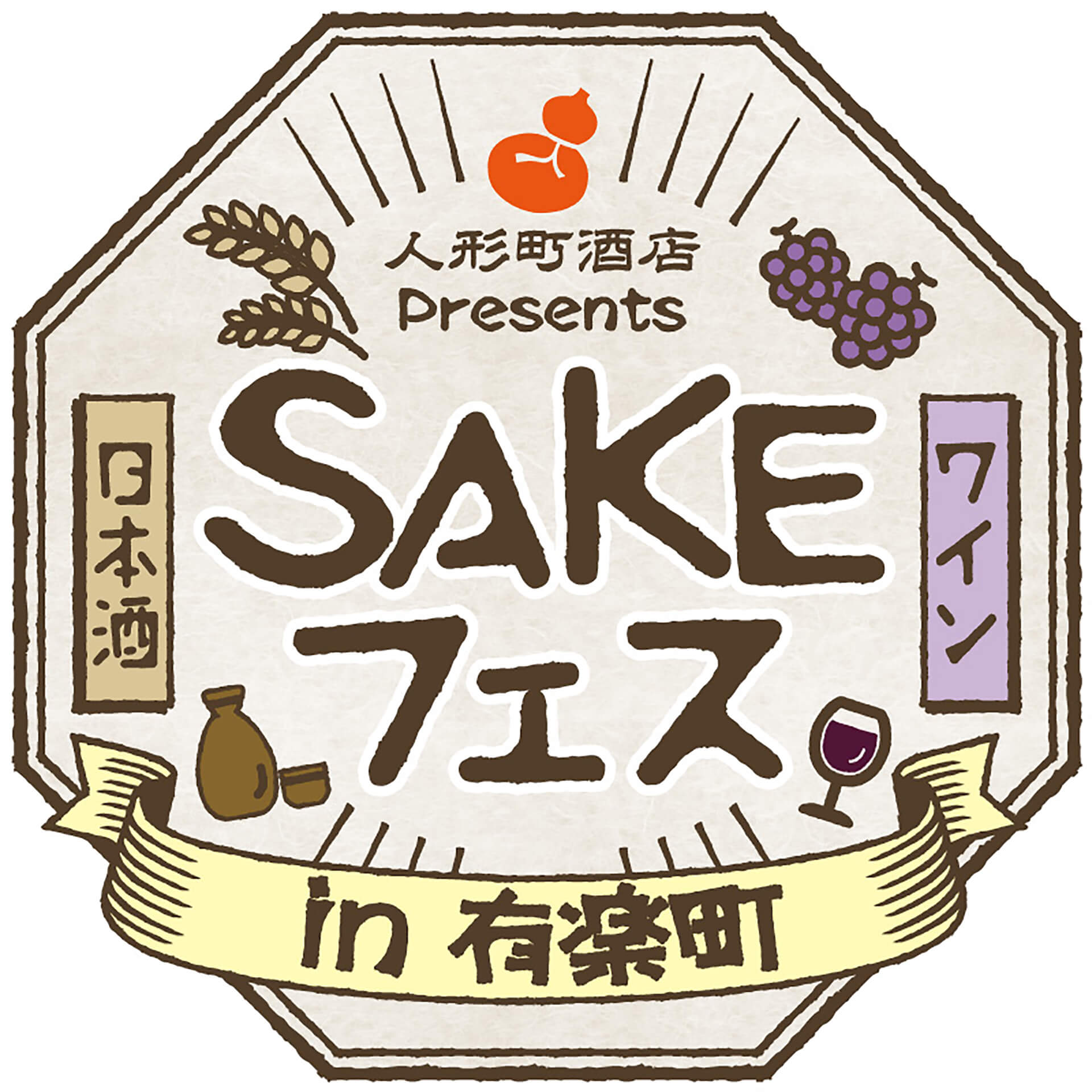 形町酒店presents『SAKEフェス』ロゴ