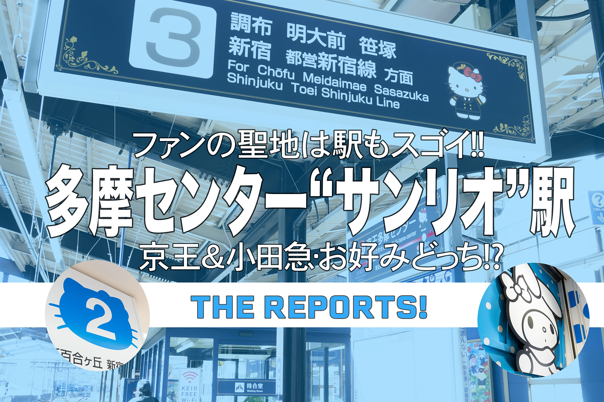 京王 小田急多摩センター駅がサンリオに 関東のお出かけ情報ならオソトイコ