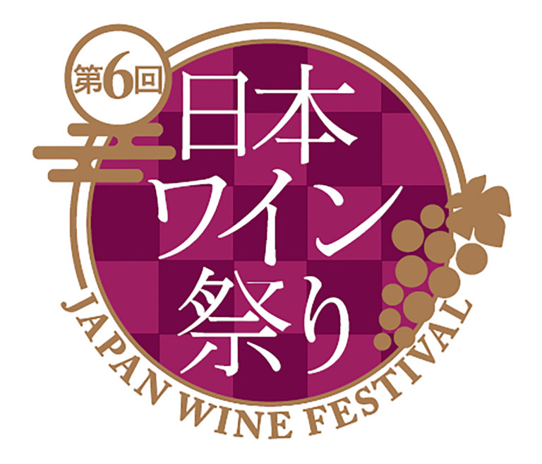 第6回 日本ワイン祭り ～JAPAN WINE FESTIVAL～ロゴ