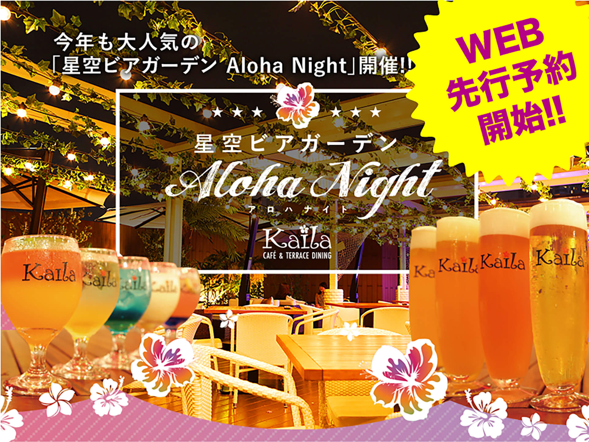 カイラ渋谷の「星空ビアガーデン Aloha Night」バナー