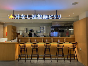 汁なし担担麺ピリリ・銀座店