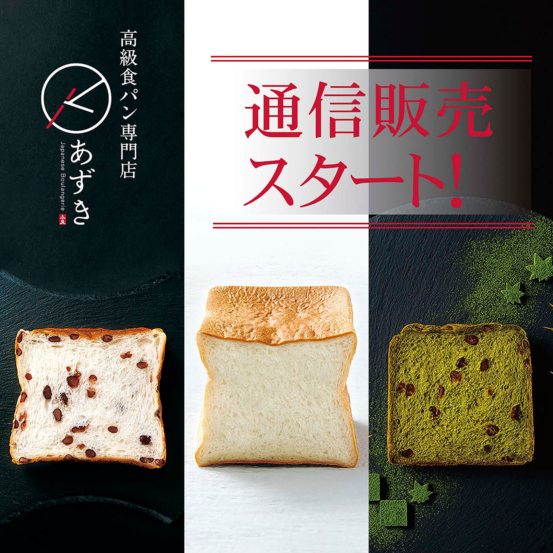 高級食パン専門店『あずき』通信バナー