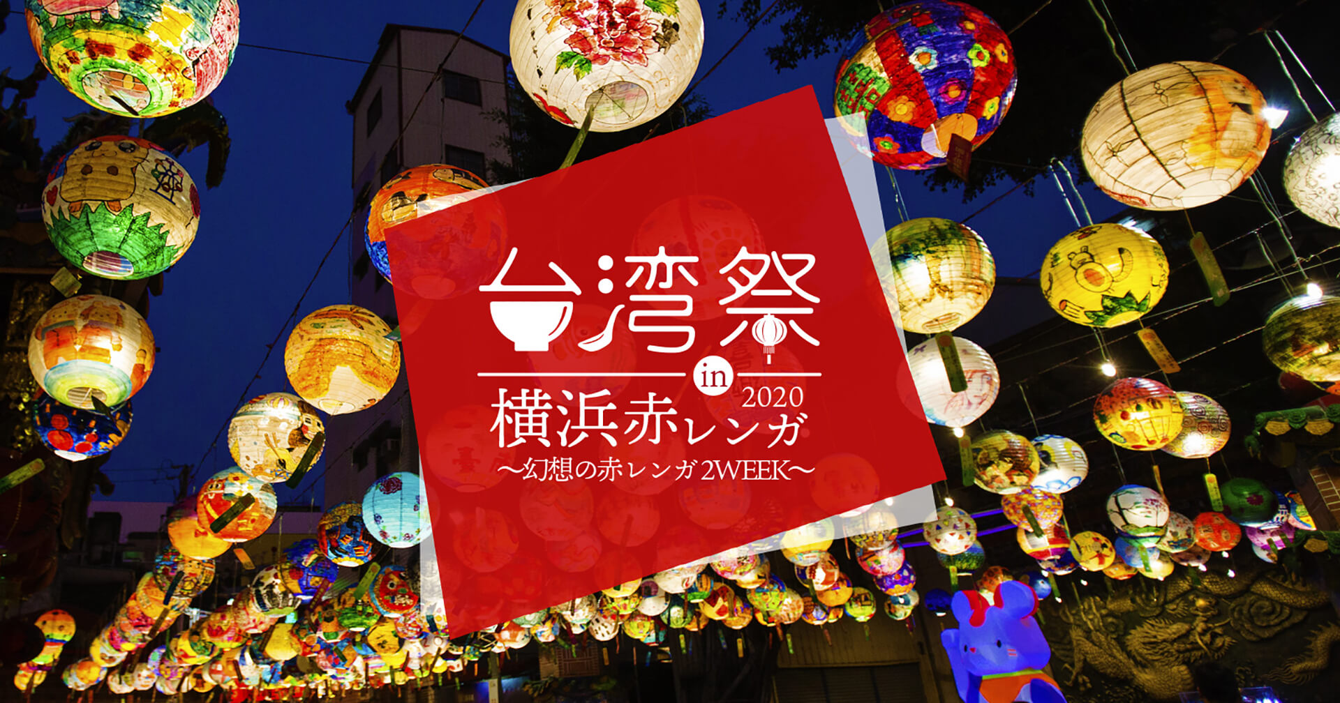 台湾祭 in 横浜赤レンガ 2020