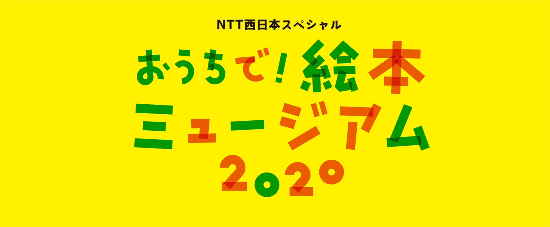 NTT西日本スペシャル 　絵本ミュージアム