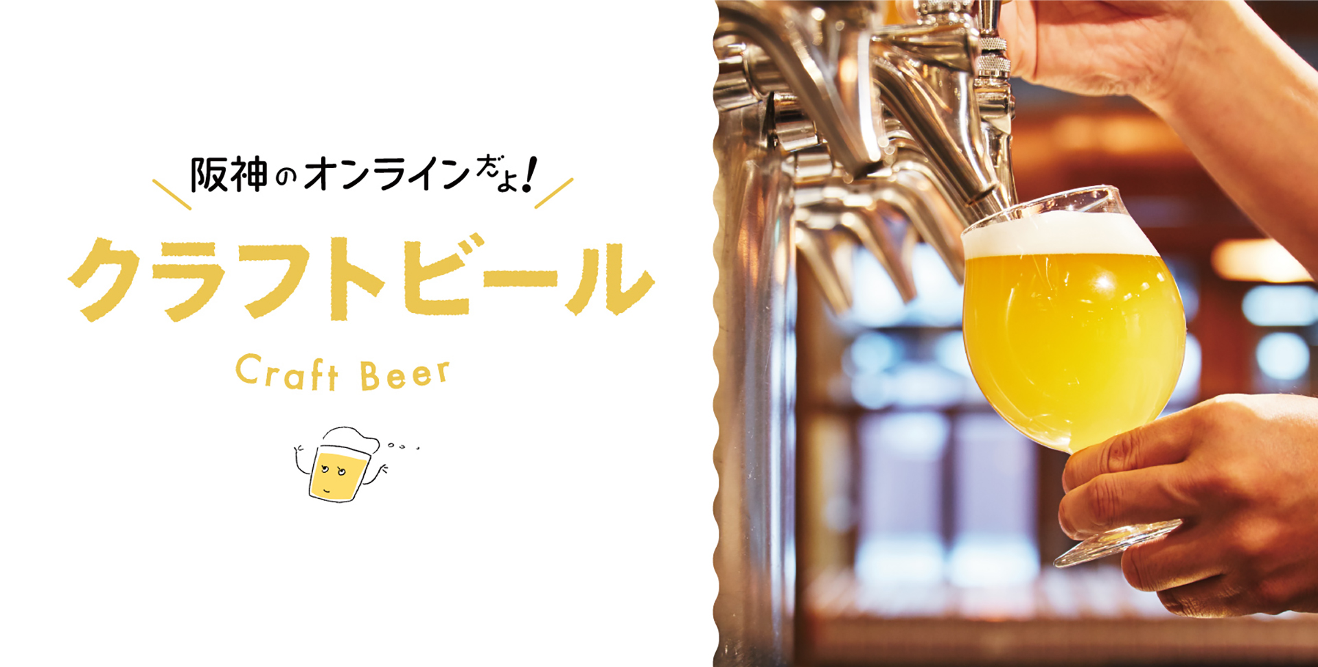 阪神のオンラインだよ！クラフトビール