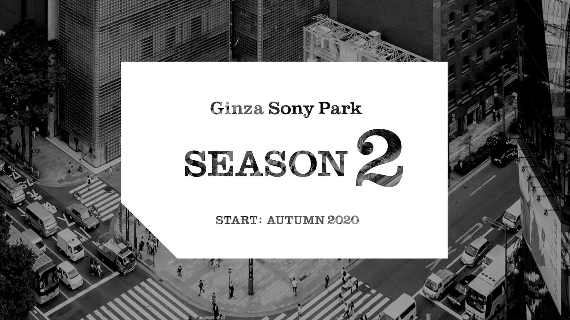 Ginza Sony Park “シーズン2”