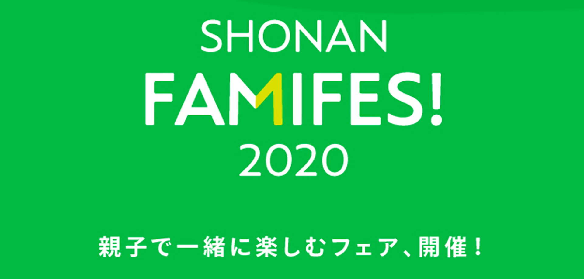 SHONAN FAMIFES！ 2020