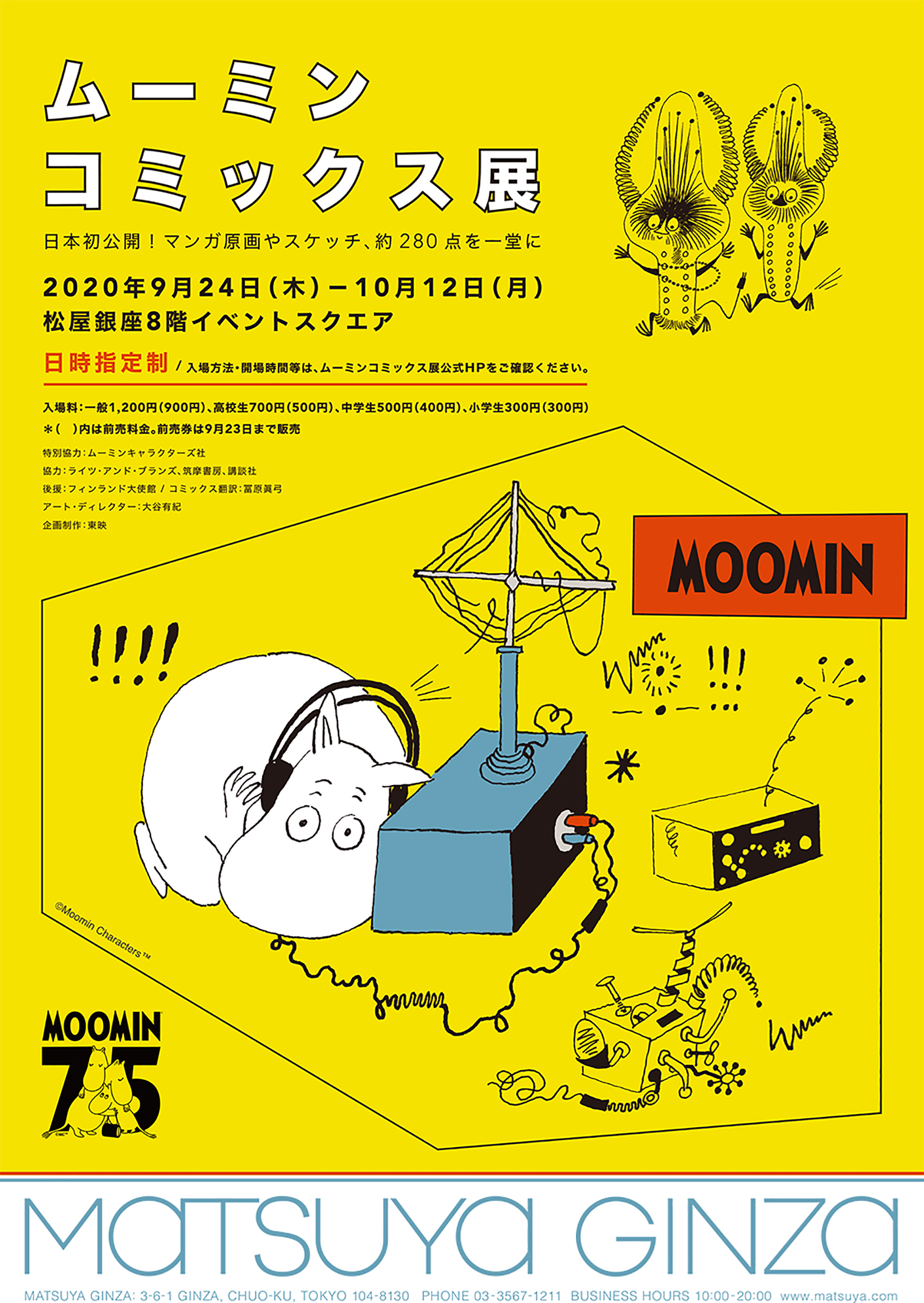 ムーミン７５周年記念「ムーミン コミックス展」松屋銀座