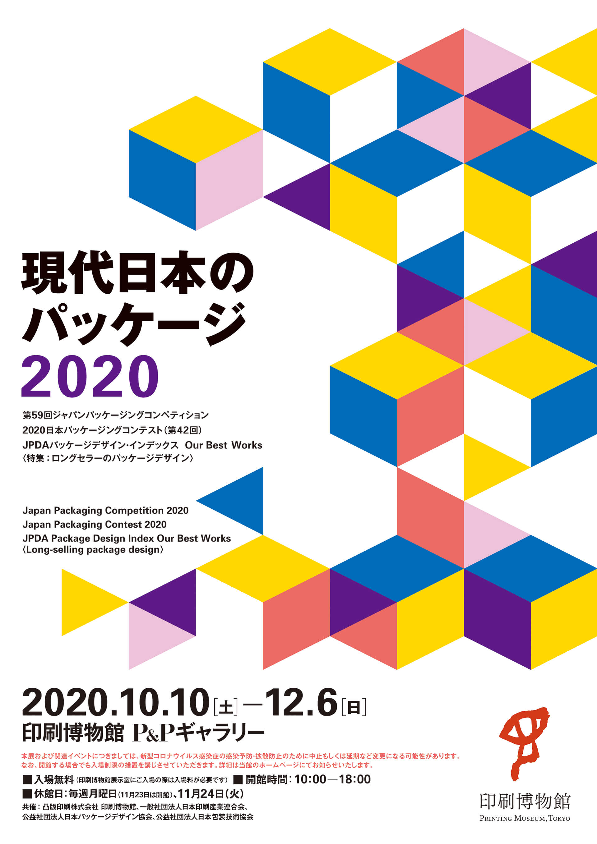 「現代日本のパッケージ2020」展