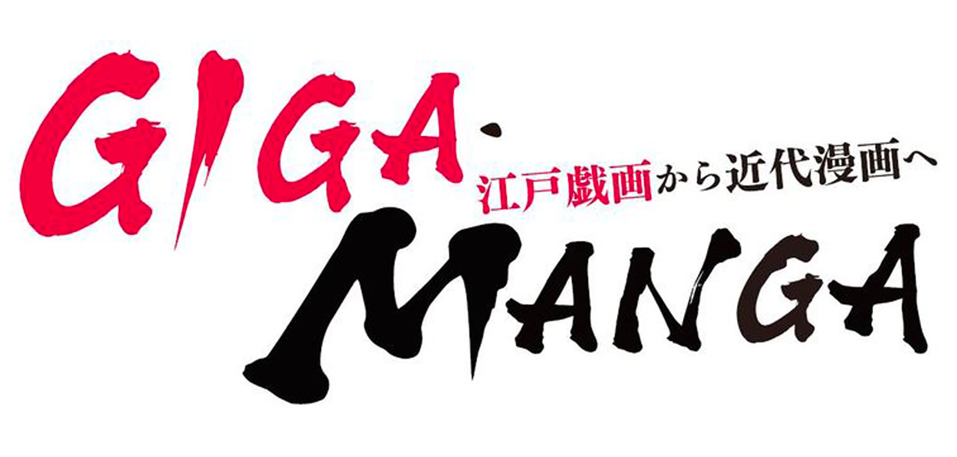 GIGA・MANGA 江戸戯画から近代漫画へ