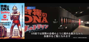 「特撮のDNA―ウルトラマン Genealogy」VR版