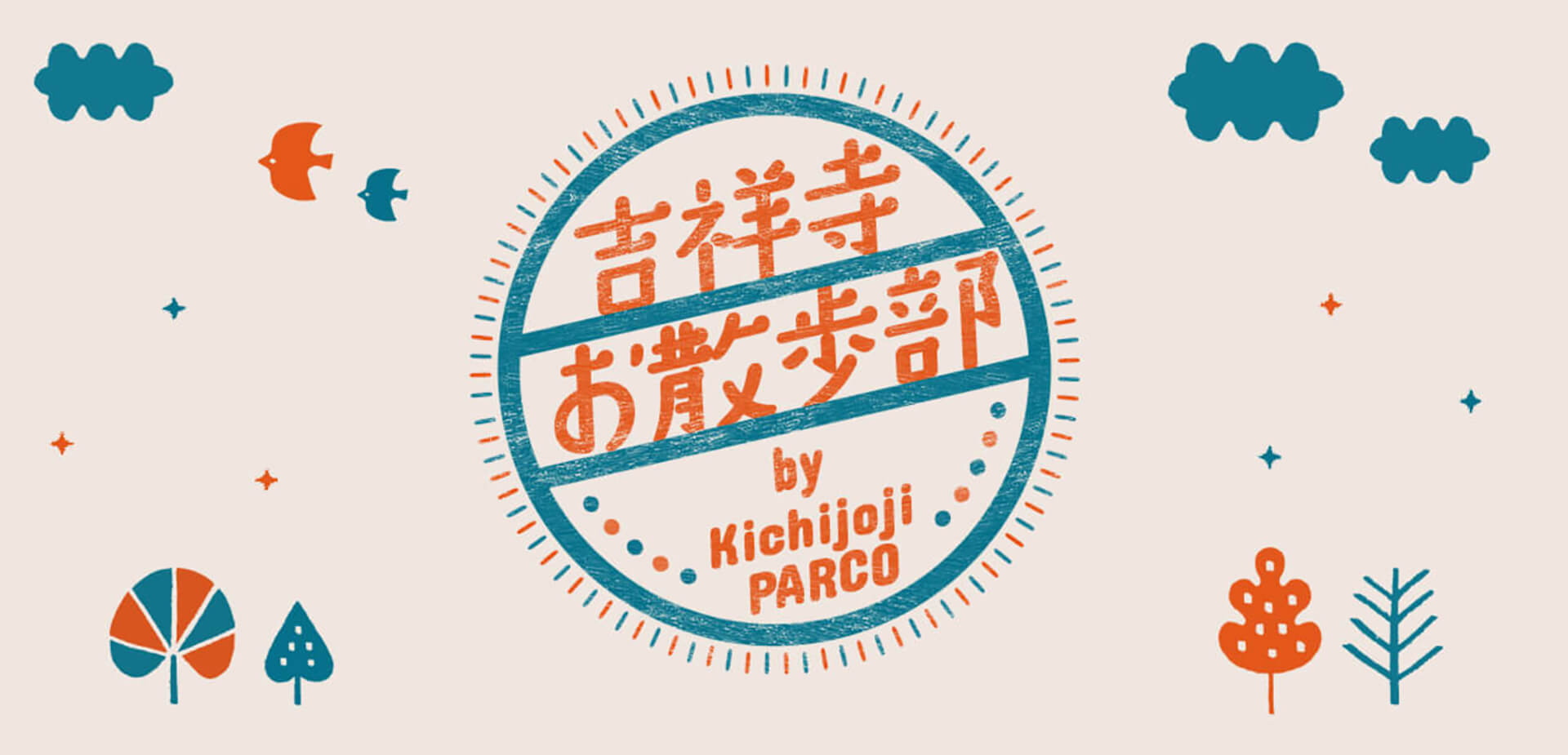 吉祥寺お散歩スタンプラリー by Kichijoji PARCO