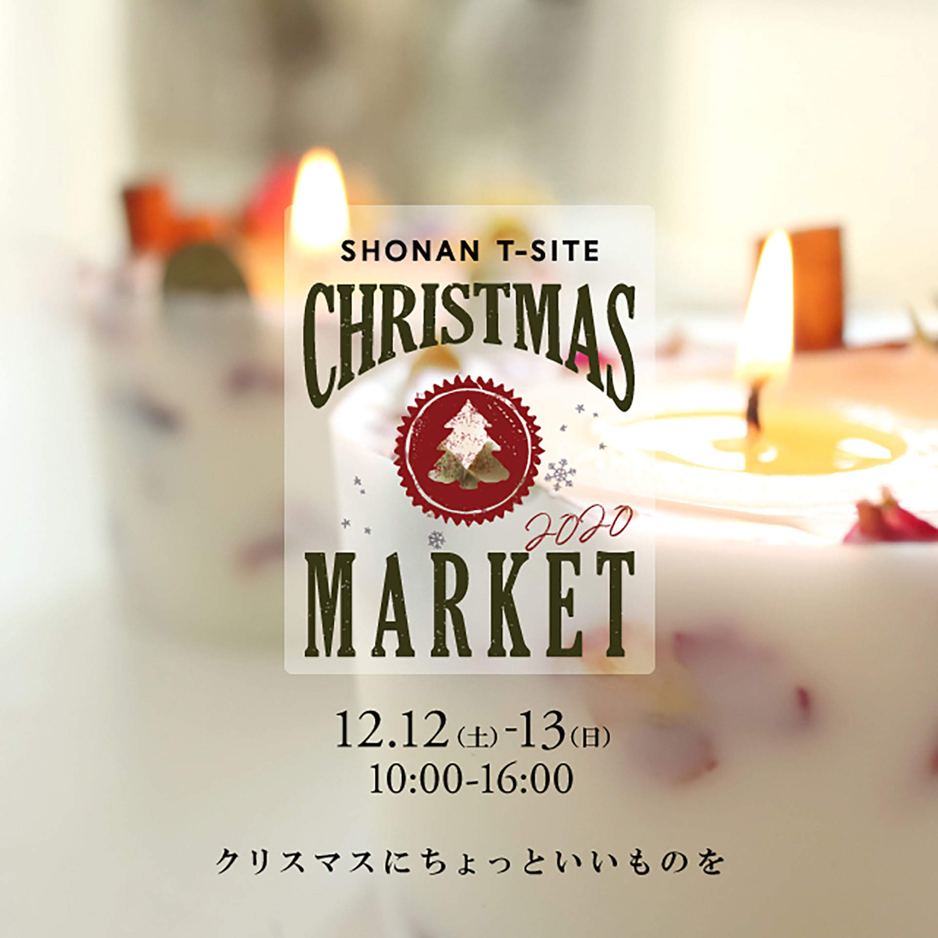 湘南T-SITE クリスマスマーケット2020