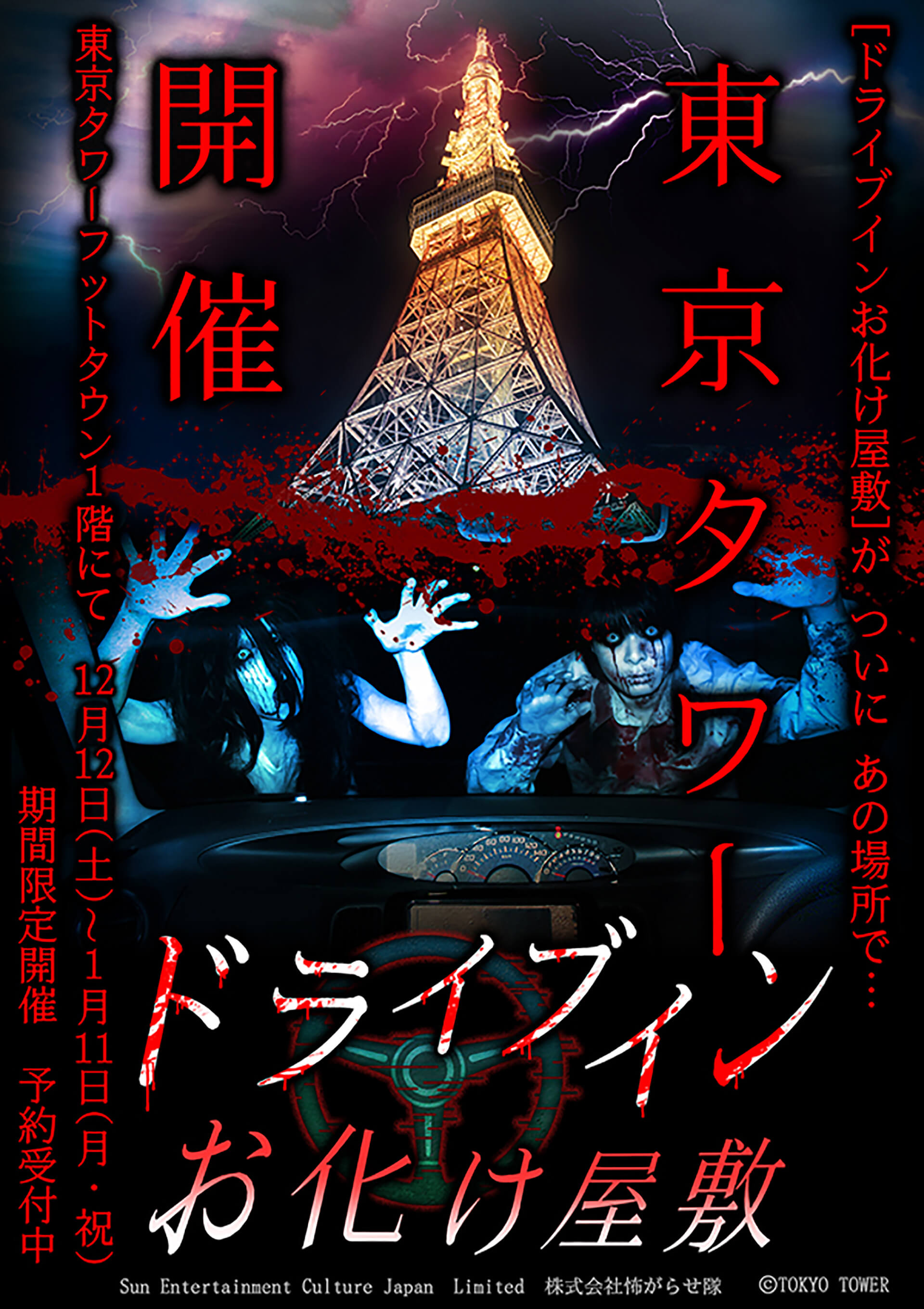 『ドライブインお化け屋敷』東京タワー