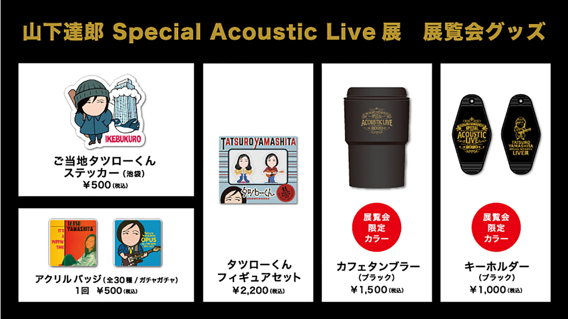 山下達郎 Special Acoustic Live展