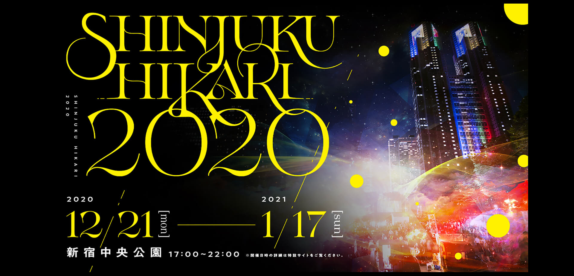 SHINJUKU HIKARI 2020