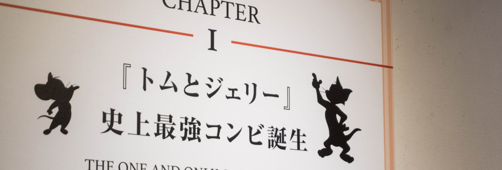 『誕生80周年 トムとジェリー展』貴重な原画・資料、映える ...