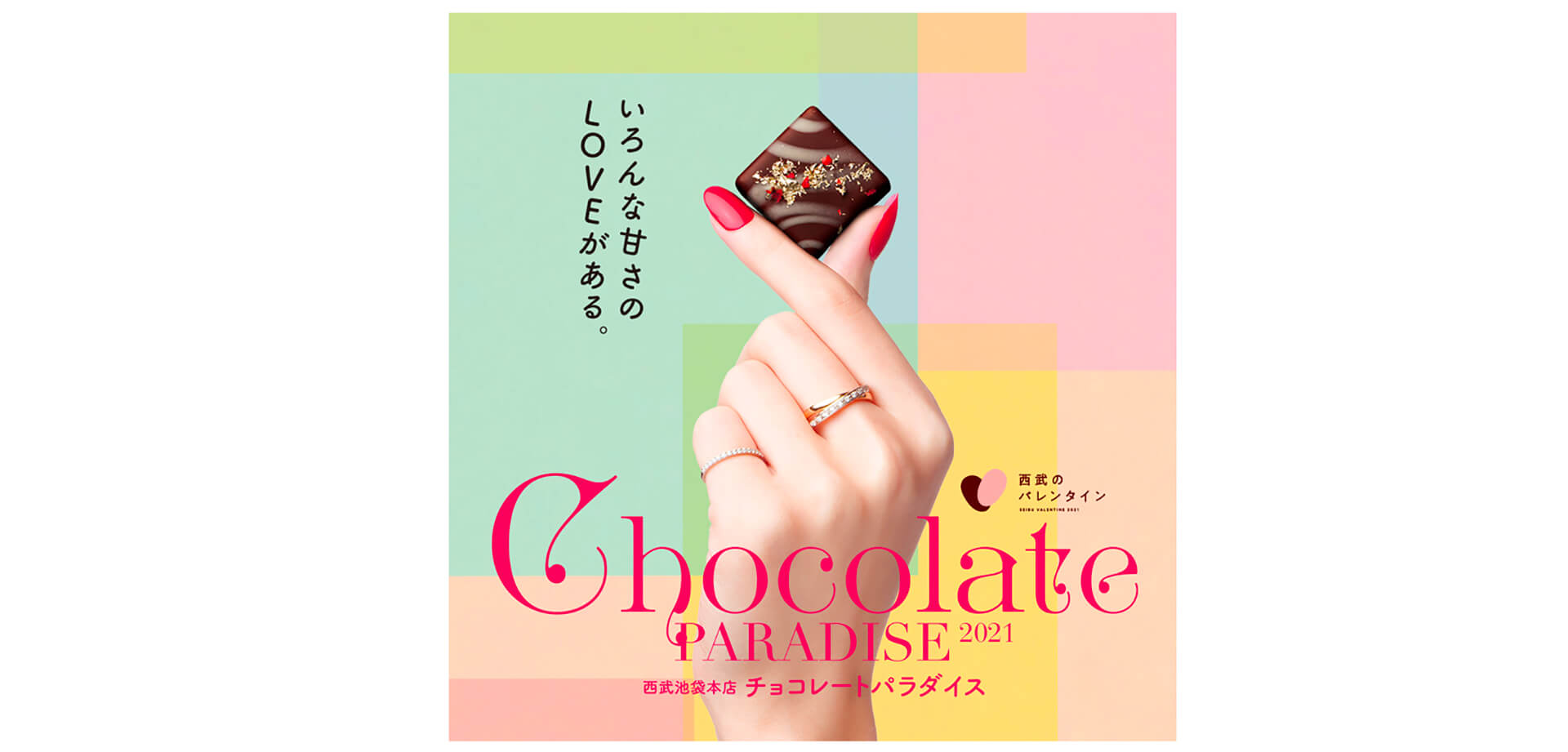 【西武池袋本店】チョコレートパラダイス2021